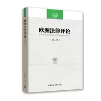 音像欧洲律评(第三卷)程卫东,李以所主编