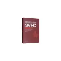 音像高度关注物质(SVHC)毒手册(上册)顾爱华 编