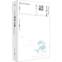 音像战国无赖(日)井上靖