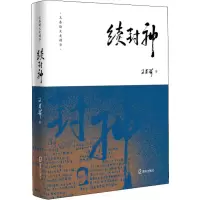 音像续封神王春瑜