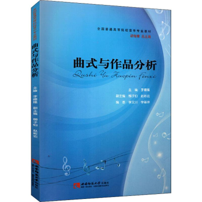 音像曲式与作品分析李德隆 编