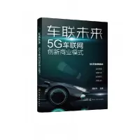 音像车联未来(5G车联网创新商业模式)吴冬升 主编