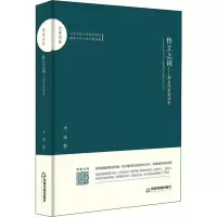 音像伶工之词——唐五代宋初词史木斋