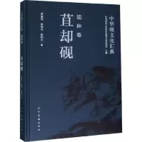 音像中华砚文化汇典 砚种卷 苴却砚罗春明,罗润先,罗伟先