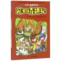 音像宠物奇遇记/大英儿童漫画百科美国大英百科全书公司