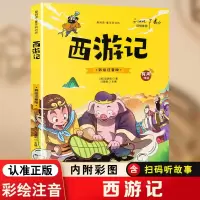 音像西游记彩绘注音版有声伴读吴承恩