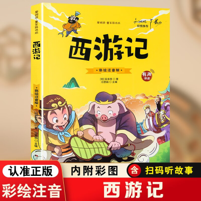 音像西游记彩绘注音版有声伴读吴承恩