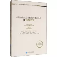 音像中国企业社会责任报告指南4.0之石油化工业钟宏武 等