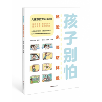 音像孩子别怕,危险来临这样做祝益民