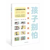 音像孩子别怕,危险来临这样做祝益民