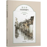 音像夏克梁民居建筑速写夏克梁