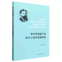 音像符号学视域下的皮尔士哲学思想研究潘磊