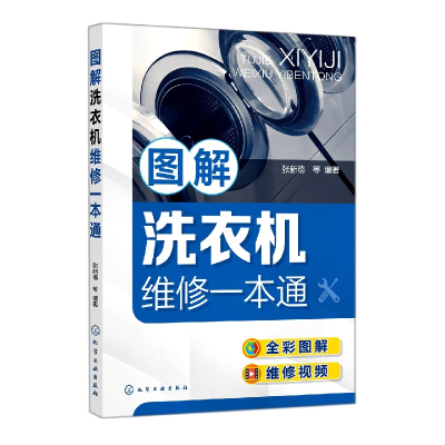 音像图解洗衣机维修一本通张新德,等