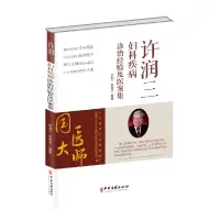 音像许润三妇科疾病诊治经验及医案集许润三 赵春杰