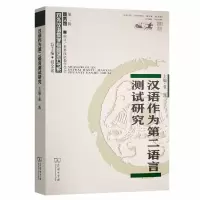音像汉语作为第二语言测试研究(对外汉语教学研究专题书系)张凯