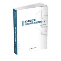 音像艺术史叙事与艺术经典的重构(Ⅴ)彭肜,支宇