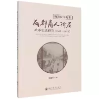 音像晚清民国时期成都商人阶层城市生活研究(1840-1949)李馨妤