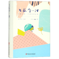 音像飞花令河素心落雪