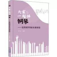 音像大家一起弹钢琴——实用钢琴集体课教程龚梅