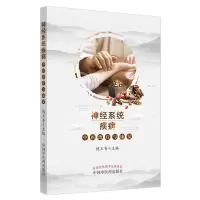 音像神经系统疾病中医治疗与康复魏玉香