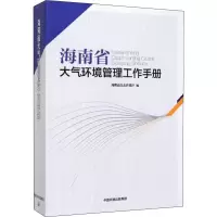 音像海南省大气环境管理工作手册海南省生态环境厅