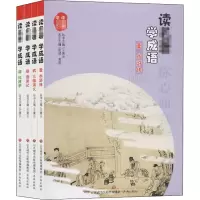 音像读名著 学成语(1-4)王秉云 编