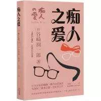 音像痴人之爱(精)谷崎润一郎