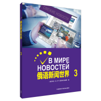 音像俄语新闻世界(3)(俄罗斯)拉?伊?莫斯科维?q娜