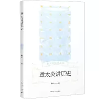 音像章太炎讲历史/章太炎讲述系列路玄 编
