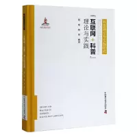 音像互联网+科普理论与实践(精)/科普理论与实践研究施威