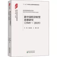 音像新中国经济转型思想研究(1949-2019)马艳 等