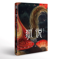 音像狐说(狐狸精的前世今生)(精)呼延苏