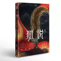 音像狐说(狐狸精的前世今生)(精)呼延苏