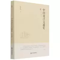 音像中国史略丛刊.第三辑—中国南洋交通史(精装)冯承钧