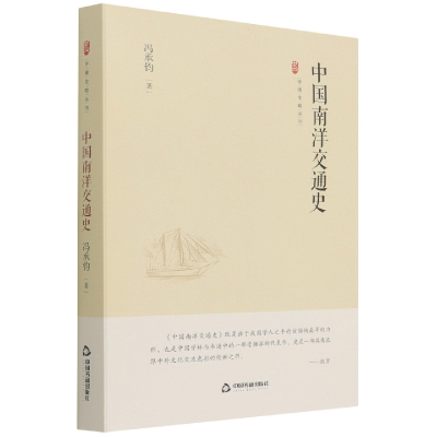 音像中国史略丛刊.第三辑—中国南洋交通史(精装)冯承钧