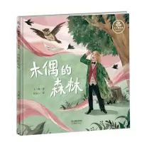 音像木偶的森林(精)/王一梅童书王一梅著