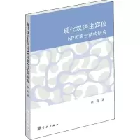 音像现代汉语主宾位NP可离合结构研究蔡莉