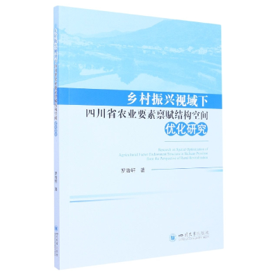 音像乡村振兴视域下四川省农业要素禀赋结构空间优化研究罗浩轩