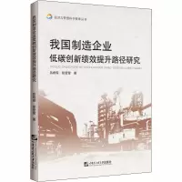 音像我国制造企业低碳创新绩效提升路径研究吕希琛,徐莹莹
