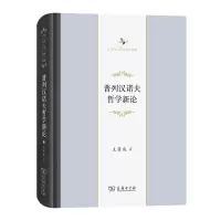 音像普列汉诺夫哲学新论/中华当代学术著作辑要王荫庭 著