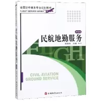 音像民航地勤服务(第5版全国空中乘务专业规划教材)黄建伟