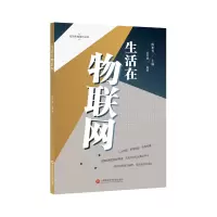 音像生活在物联网/科技系列丛书高培德