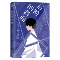 音像危险的斜面[日]松本清张 [译者]郑世凤