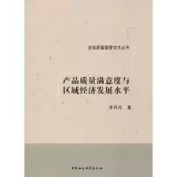 音像产品质量满意度与区域经济发展水平李丹丹