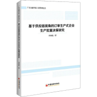 音像基于供应链视角的订单生产式企业生产批量决策研究李细枚