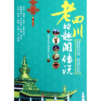 音像老四川的趣闻传说《趣闻》编辑部