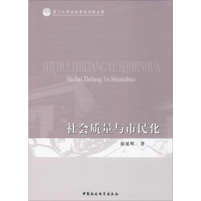 音像社会质量与市民化徐延辉