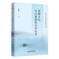 音像高邮文化与汪曾祺的文学创作苗思露