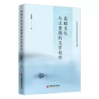 音像高邮文化与汪曾祺的文学创作苗思露
