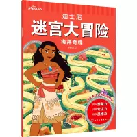 音像海洋奇缘/迪士尼迷宫大冒险沐渔文化 编